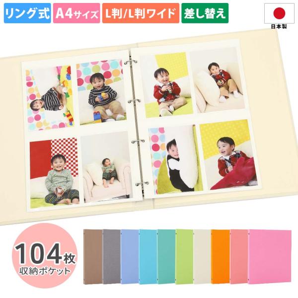 アルバム リング式 (Lサイズ LWサイズ対応）写真 増やせる【A4サイズ スリム 無地 104枚収納】フォトアルバム 差し替え可能 リフィル 収納 保管 ギフト 日本製