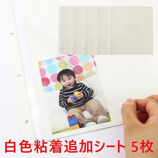 追加粘着シート白　5枚セット　粘着タイプなのでいろんなサイズの写真が入る！