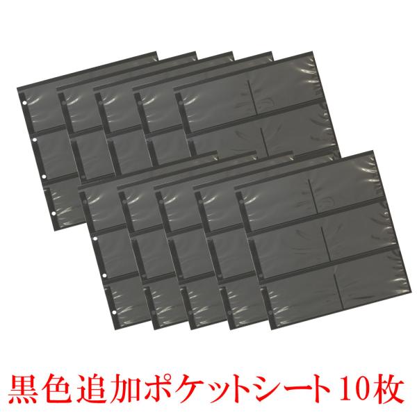 追加ポケットシート　黒色　10枚セット