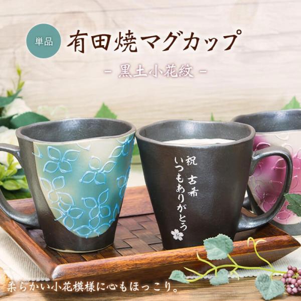 名入れ プレゼント 父の日 母の日 マグカップ 小花柄 有田焼 父 母 
