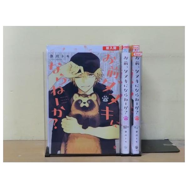 お前、タヌキにならねーか？3巻5巻特典付きセット Amazon.co.jp: お前、タヌキにならねーか？: 5【イラスト特典付