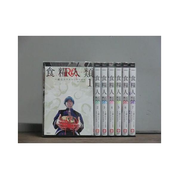 食糧人類 全巻セット 1-7巻／食糧人類Re: 全巻セット 1-7巻 食糧人類Re： Starving Re：velation 1-7巻セット 中古コミック 2z