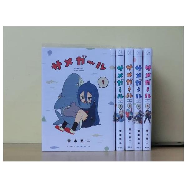 【中古】サメガール　コミック　全5巻セット サメガール 全5巻 中古コミック 3b-1326 : ギフトグッズ - 通販