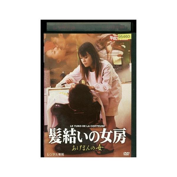 髪結いの女房 あげまんの女 瀬能司 平沢里菜子 Dvd レンタル版 レンタル落ち 中古 リユース Lembagakita Org Index Php