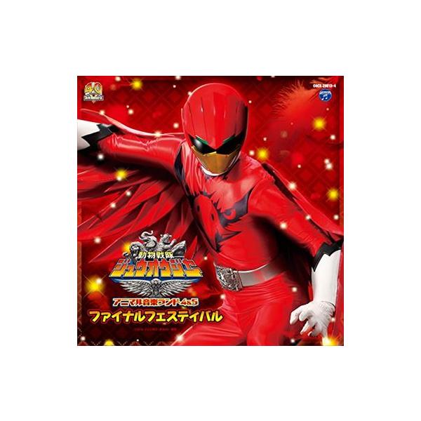 動物戦隊ジュウオウジャー アニマル音楽ランド 4＆5 特撮ヒーロー 中古CD レンタル落ち 5h-0190