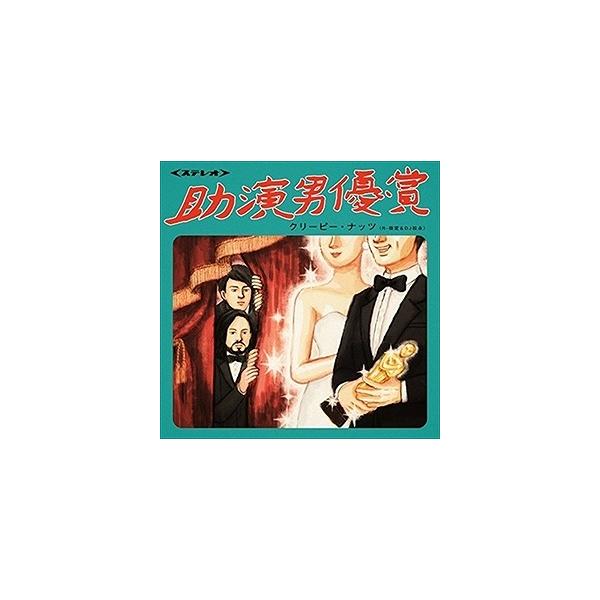 助演男優賞 Creepy Nuts 中古CD レンタル落ち 5j-1139