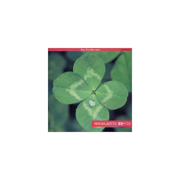 NHKみんなのうた最新ベスト NHKみんなのうた 中古CD レンタル落ち 5k-1846