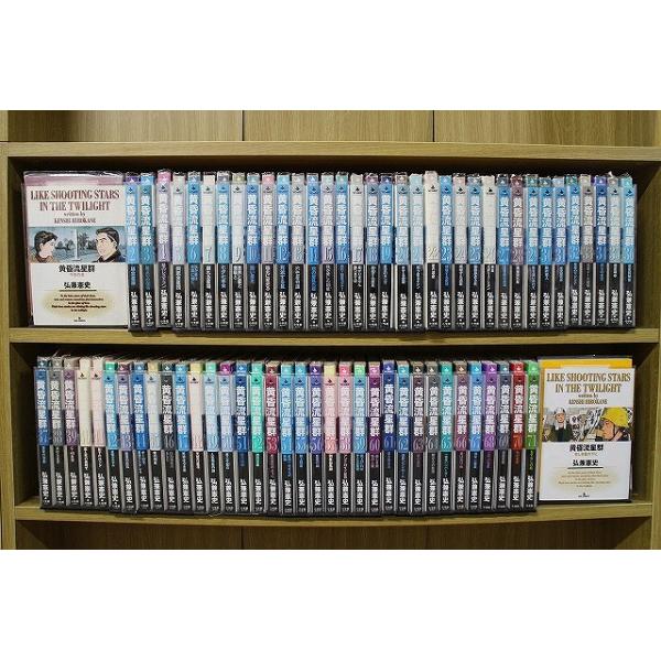 黄昏流星群1〜７２巻＋2冊 送料無料対象外 ※商品説明参照ください】 黄昏流星群 1-72巻セット