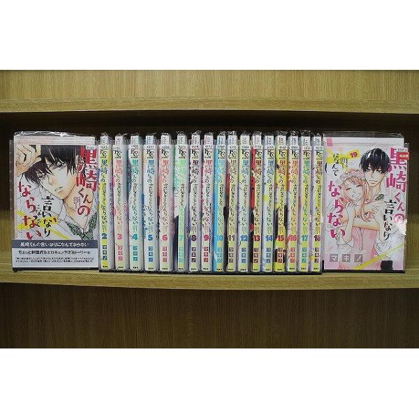 黒崎くんのいいなりになんてならない　全巻セット　1〜19巻　まとめ売り　初版あり 黒崎くんの言いなりになんてならない 全19巻セット 中古コミック C0048