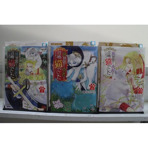 異世界から勇者を召喚したら猫でした 1-3巻セット 中古コミック D1117-comic
