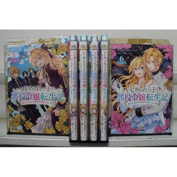いじめられっ子の悪役令嬢転生記 1-6巻セット 中古コミック D1713-comic