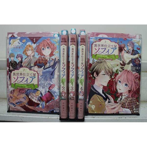 異世界仕立て屋ソフィア 1-5巻セット 中古コミック D1716-comic