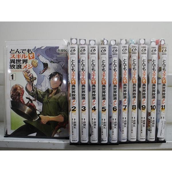 とんでもスキルで異世界放浪メシ 1-11巻セット 中古コミック D559