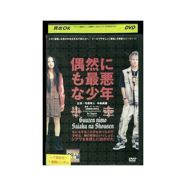 Dvd 偶然にも最悪な少年 市原隼人 中島美嘉 津川雅彦 蒼井優 レンタル落ち Nn05355 Nn05355 ギフトグッズ 通販 Yahoo ショッピング