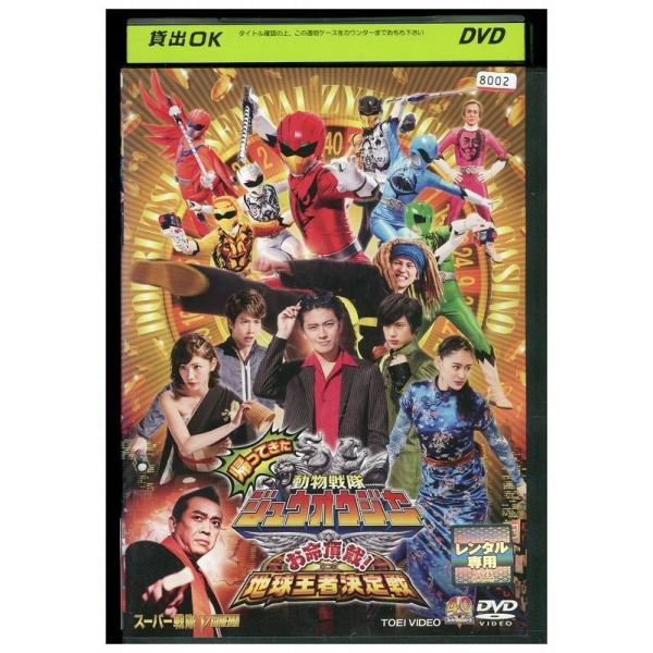 50 Off Dvd キッズ 帰ってきた動物戦隊ジュウオウジャー お命頂戴 地球王者決定戦 超全集版 スプリングフェア Fcrtt Org