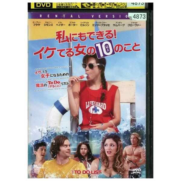 DVD 私にもできる!イケてる女の10以上のこと レンタル落ち UUU05560