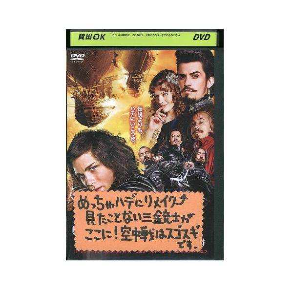 DVD 三銃士 王妃の首飾りとダヴィンチの飛行船 レンタル版 VVV01745b