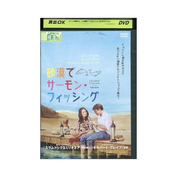 DVD 砂漠でサーモン・フィッシング レンタル版 VVV01808