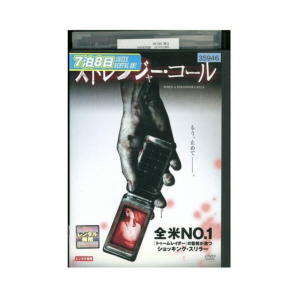 DVD ストレンジャーコール レンタル版 VVV02542