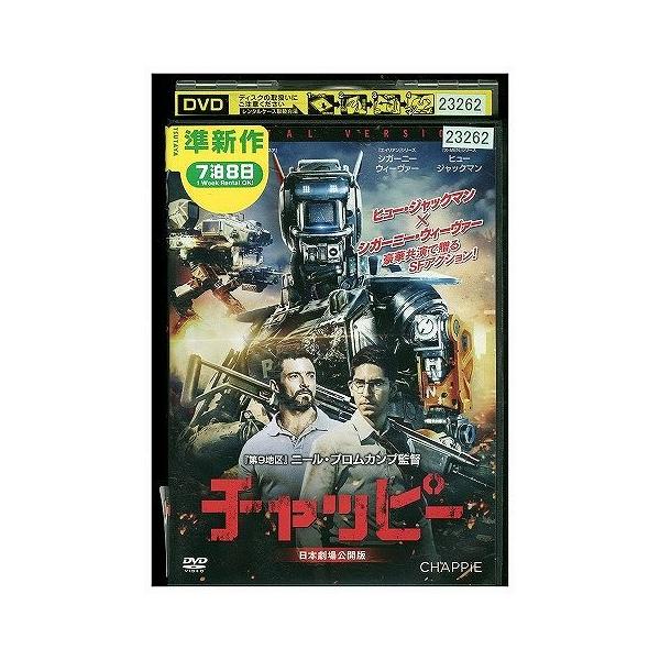 DVD チャッピー ヒュー・ジャックマン レンタル版 VVV03034
