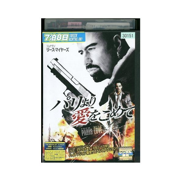 DVD パリより愛をこめて ジョン・トラボルタ レンタル版 VVV03810a