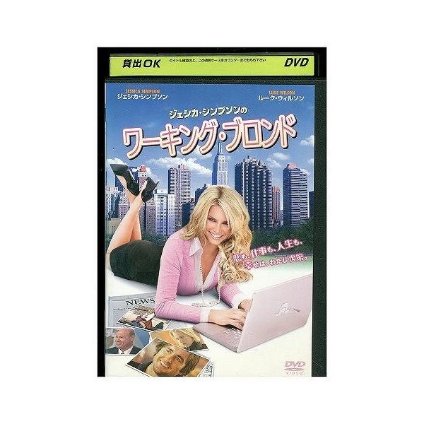 DVD ジェシカ・シンプソンのワーキング・ブロンド レンタル版 VVV05855