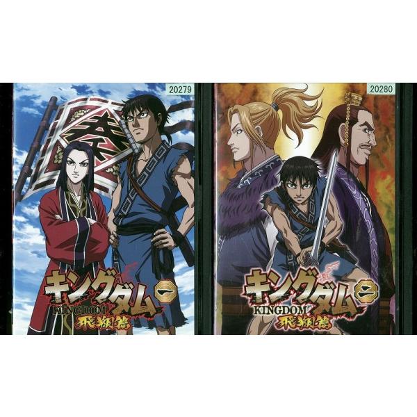 全巻セット キングダム 2期 飛翔編 Dvd アニメ Cna Gob Bo