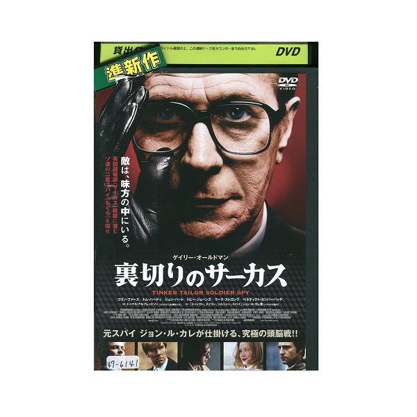 DVD 裏切りのサーカス レンタル落ち WWW00515 : ギフトグッズ - 通販
