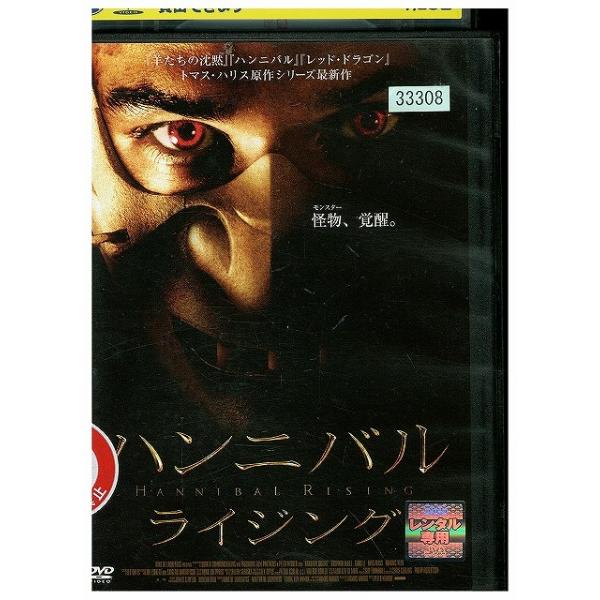 DVD ハンニバル・ライジング レンタル落ち WWW03775 : ギフトグッズ