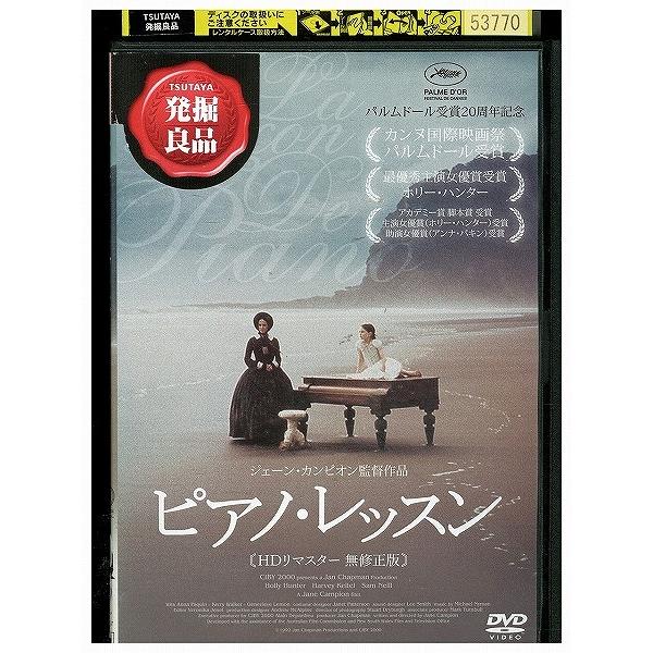 DVD ピアノ・レッスン HDリマスター 無修正版 レンタル落ち XXX05875