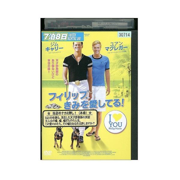 DVD フィリップ、きみを愛してる! レンタル落ち XXX06093