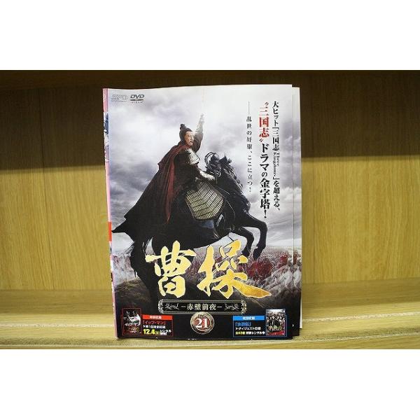 DVD 曹操 全21巻 チャオ・リーシン スン・ホンタオ ※ケース無し発送 レンタル落ち Z3E201