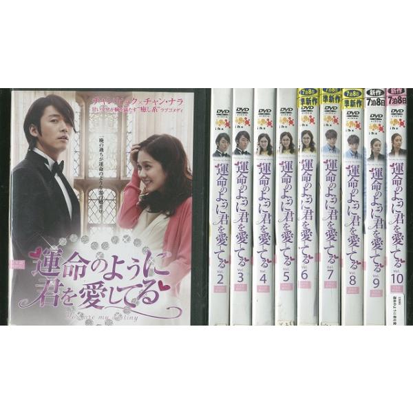 DVD 運命のように君を愛してる 全10巻 ※ケース無し発送 レンタル落ち Z3E266