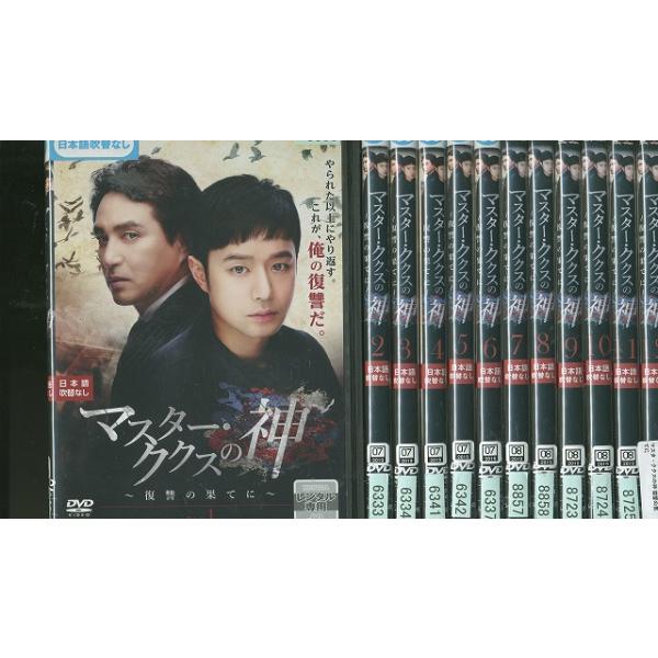 DVD マスター・ククスの神 復讐の果てに 全12巻 ※ケース無し発送 レンタル落ち Z3E328
