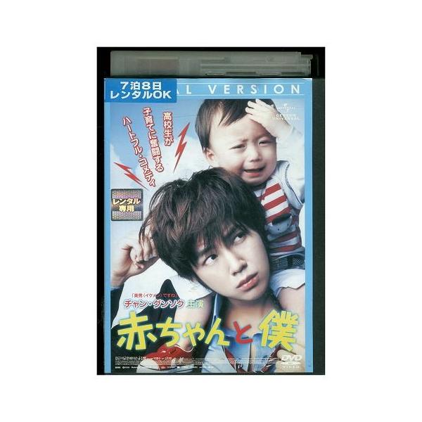 DVD 赤ちゃんと僕 チャン・グンソク レンタル落ち Z3P00011