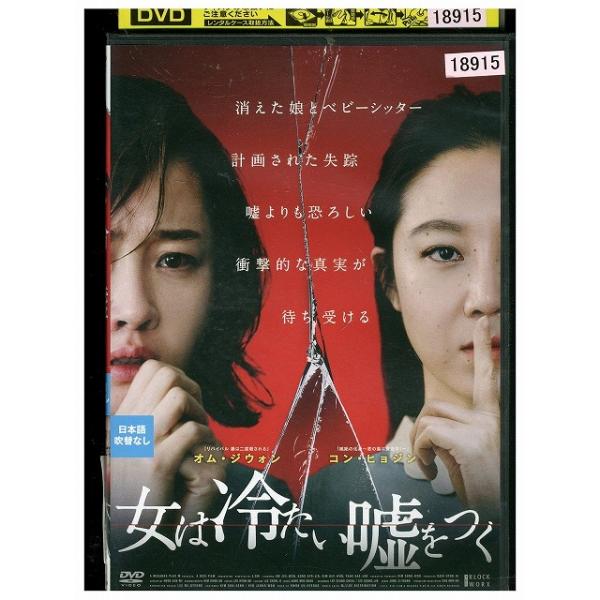 DVD 女は冷たい嘘をつく レンタル落ち Z3U00210