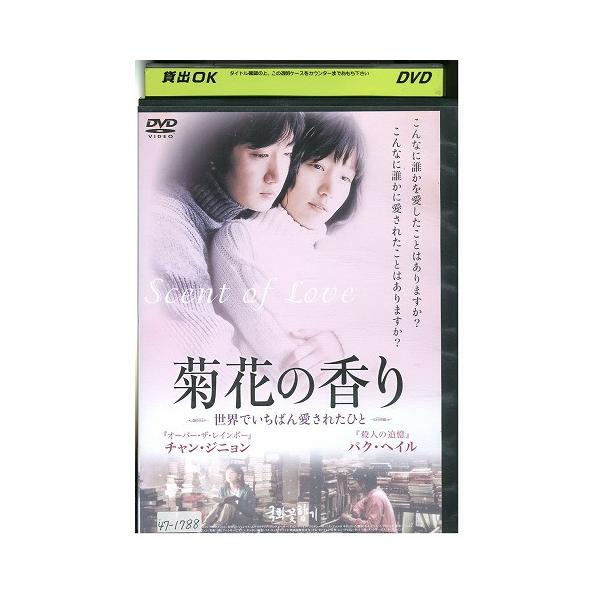 DVD 菊花の香り 世界でいちばん愛されたひと レンタル落ち Z3U00367