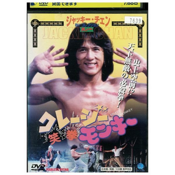 DVD クレージーモンキー 笑拳 レンタル落ち Z3U00402 : ギフトグッズ