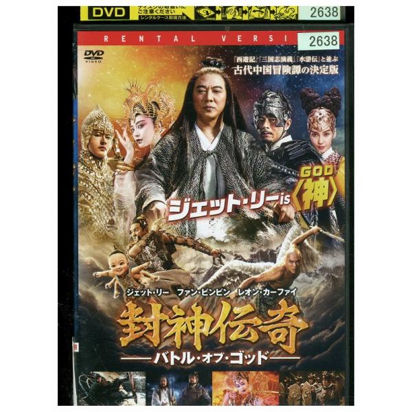 DVD 封神伝奇 バトル・オブ・ゴッド レンタル落ち Z3U01101b : ギフト