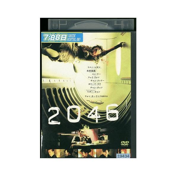 DVD 2046 トニー・レオン 木村拓哉 コン・リー レンタル落ち Z3V00115