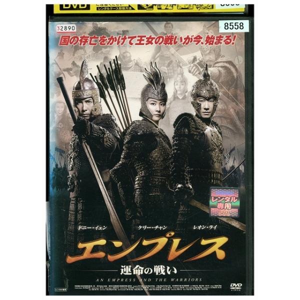 DVD エンプレス 運命の戦い レンタル落ち Z3V00244 : ギフトグッズ