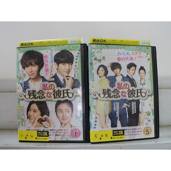 DVD 私の残念な彼氏 全8巻 ノ・ミヌ ユナク ※ケース無し発送 レンタル落ち Z3V1386