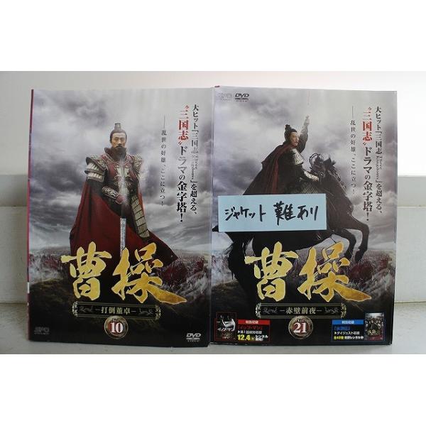 DVD 曹操 全21巻 ※ジャケット難あり ※ケース無し発送 レンタル落ち Z3V1684