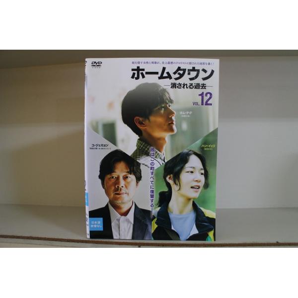 DVD ホームタウン 消される過去 全12巻 ※ケース無し発送 レンタル落ち