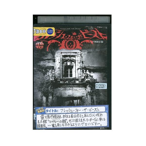 【セル版/廃盤】　ザ・ビースト 完全版　DVD DVD フレッシュ・フォー・ザ・ビースト ヘア無修正版 レンタル落ち