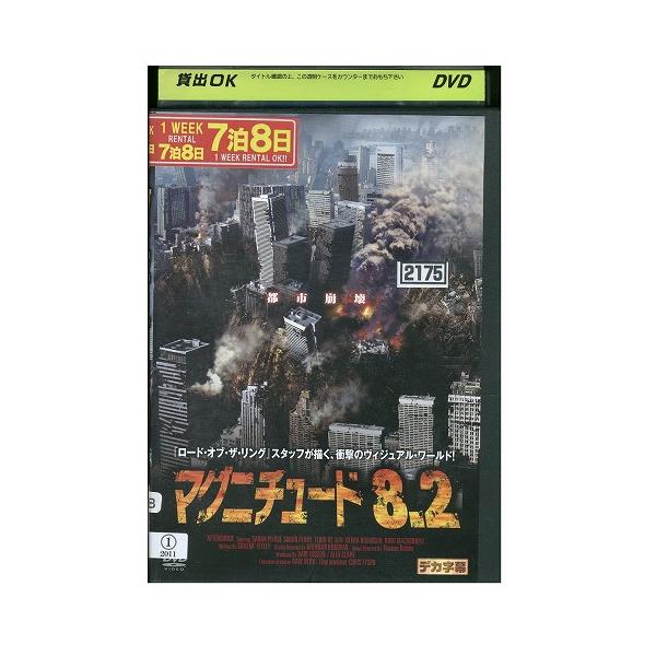 DVD マグニチュード8. 2 レンタル落ち 中古 ZBB00684
