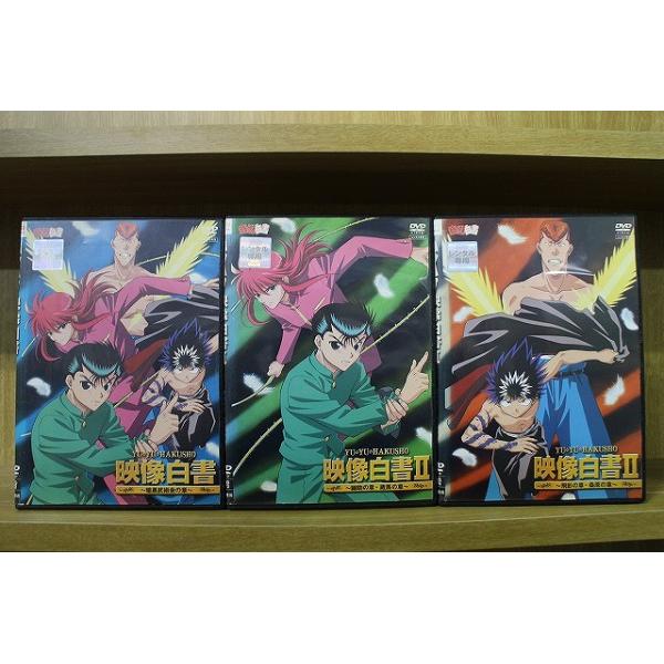 DVD 幽遊白書 映像白書 3本セット ※ケース無し発送 レンタル落ち