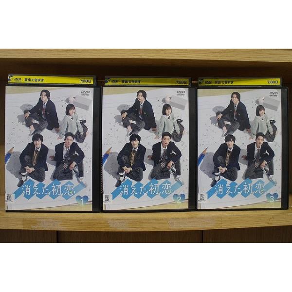 DVD 消えた初恋 全3巻 道枝駿佑 目黒蓮 ※ケース無し発送 レンタル落ち