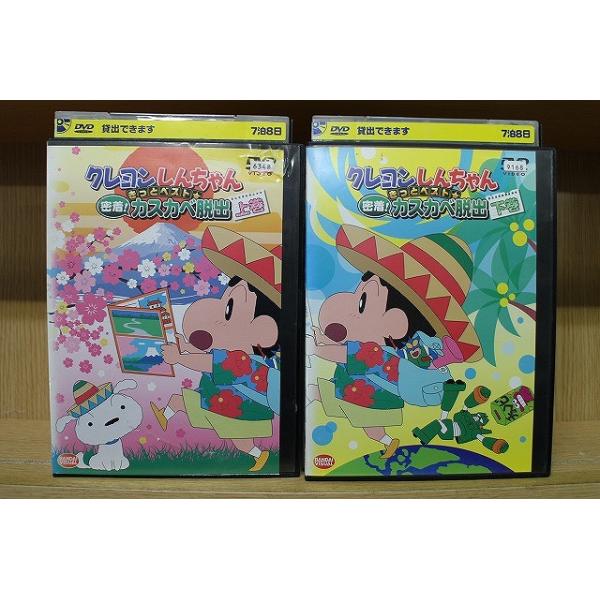 DVD クレヨンしんちゃん きっとベスト 密着!カスカベ脱出 全2巻