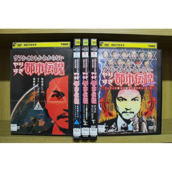 DVD ウソかホントかわからない やりすぎ都市伝説 地球滅亡へのカウントダウン 他 計5本set ※ケース無し発送 レンタル落ち ZDD562